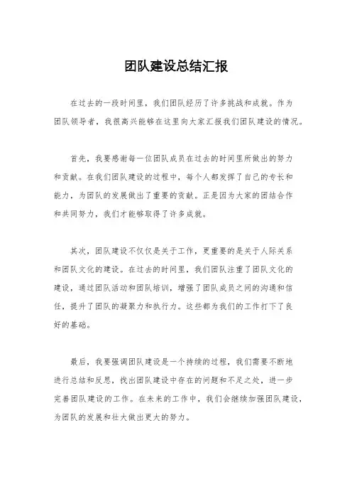 团队建设总结汇报