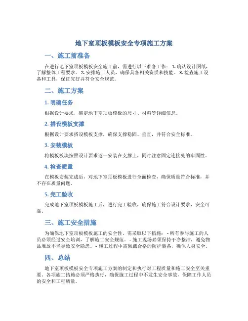 地下室顶板模板安全专项施工方案(非论证版)