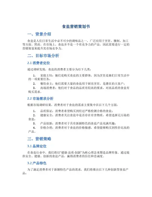 食盐营销策划书