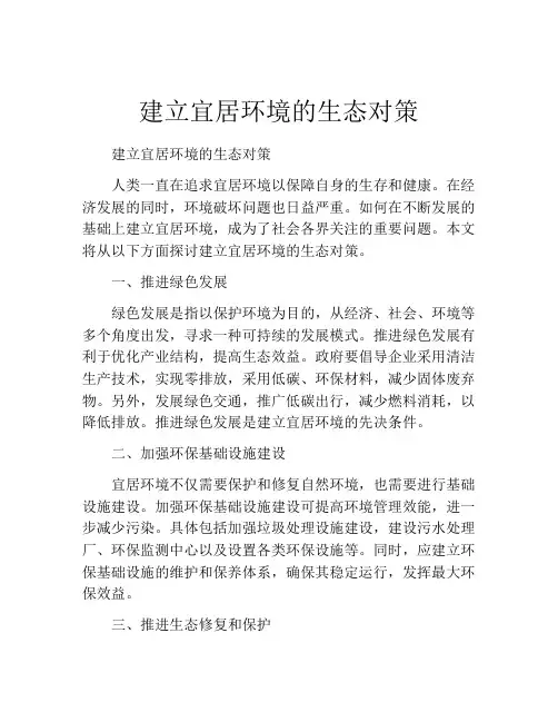 建立宜居环境的生态对策