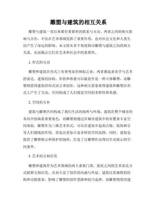 雕塑与建筑的相互关系