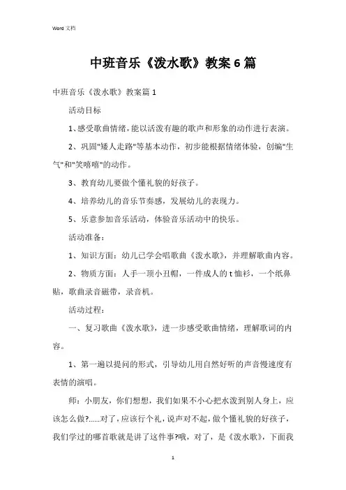 中班音乐《泼水歌》教案6篇