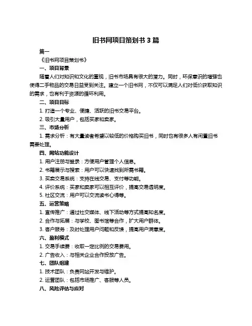 旧书网项目策划书3篇
