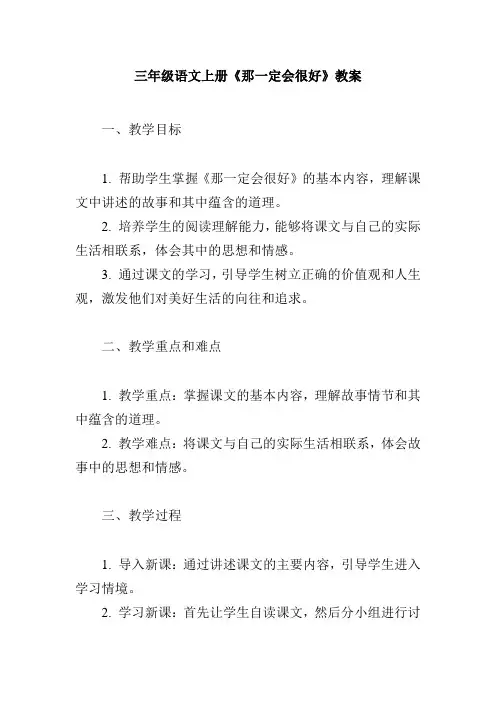 三年级语文上册《那一定会很好》教案