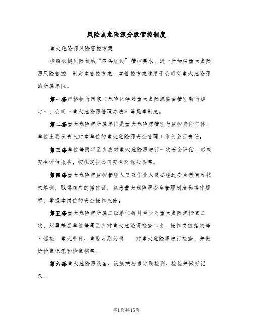 风险点危险源分级管控制度(3篇)