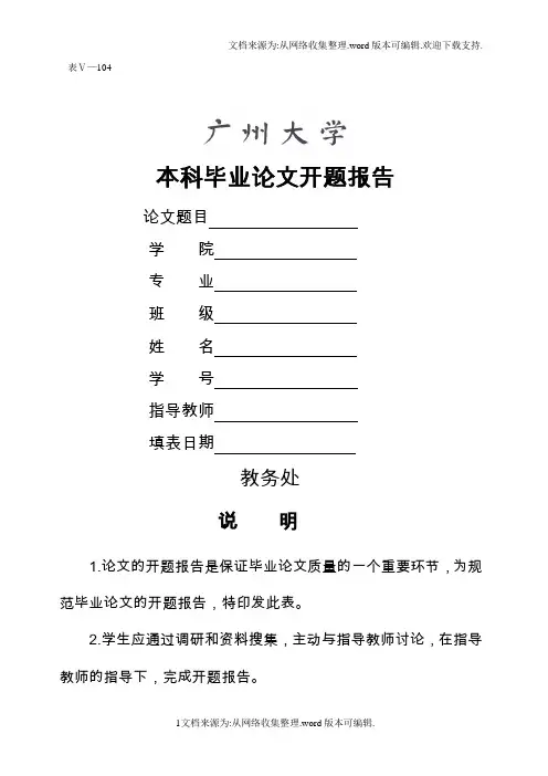 开题报告模板(广州大学)