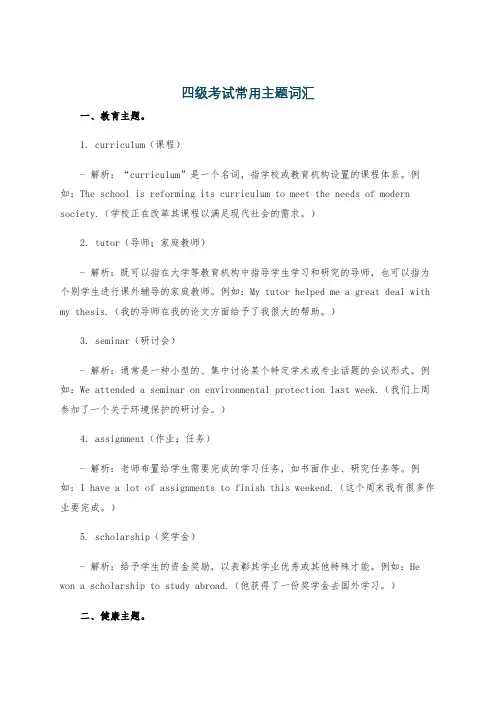 四级考试常用主题词汇