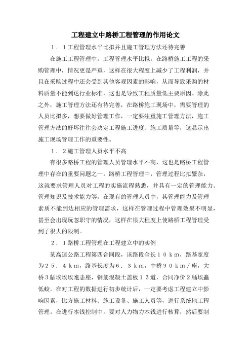 工程建设中路桥项目管理的作用论文.doc