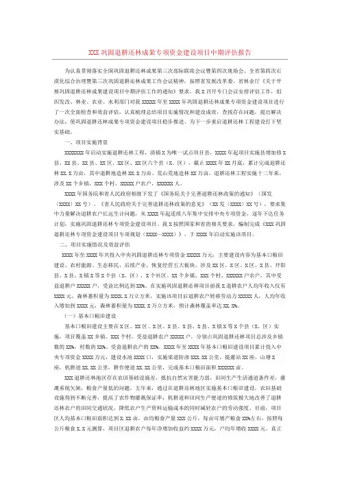 巩固退耕还林成果专项资金建设项目中期评估报告