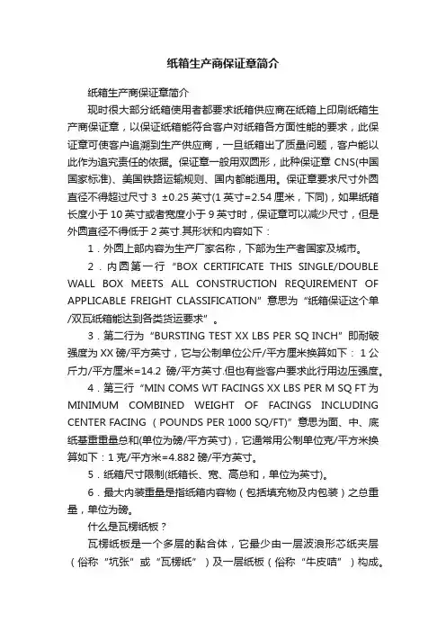 纸箱生产商保证章简介