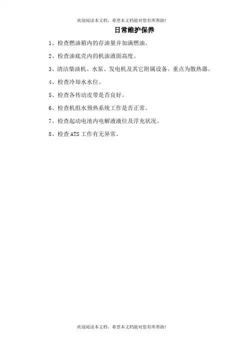 发电机日常维护保养内容