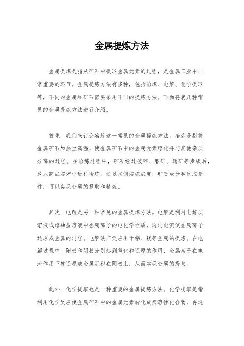 金属提炼方法