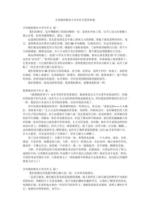 介绍我的教室小学生作文优秀9篇