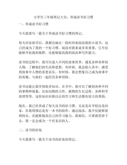 小学生三年级周记大全：养成读书好习惯