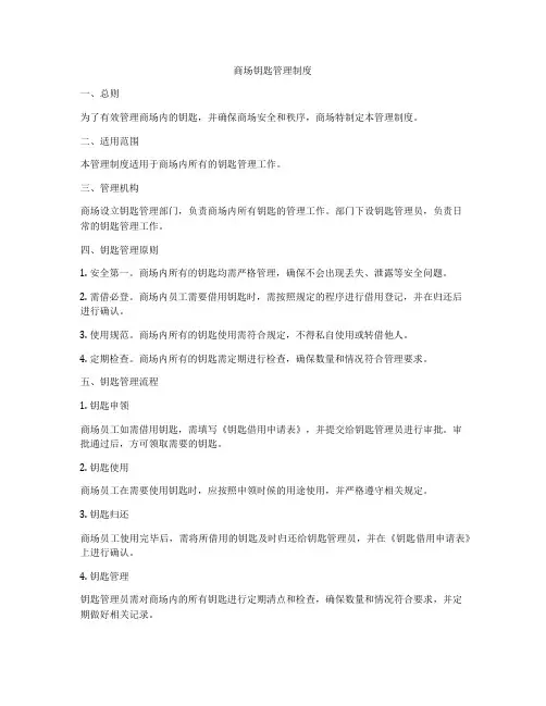 商场钥匙管理制度