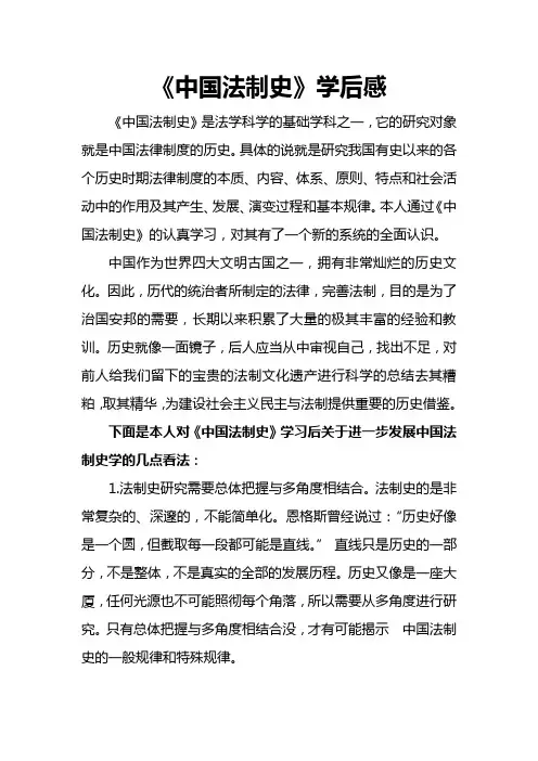 《中国法制史》学后感