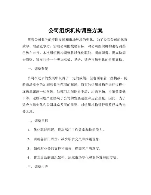 公司组织机构调整方案
