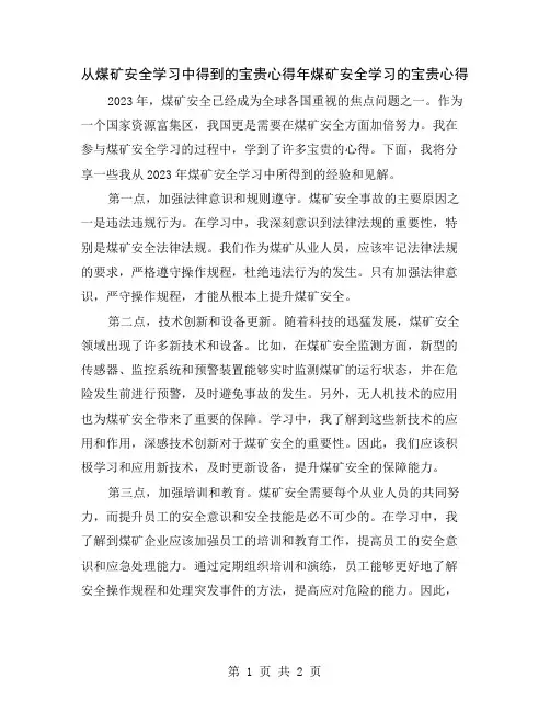 从煤矿安全学习中得到的宝贵心得