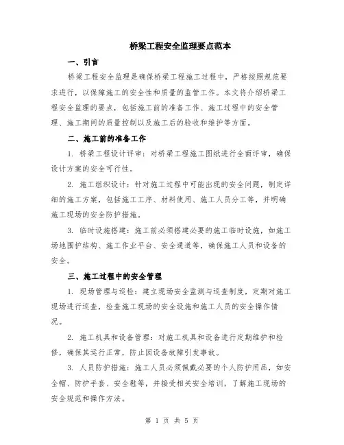 桥梁工程安全监理要点范本（2篇）