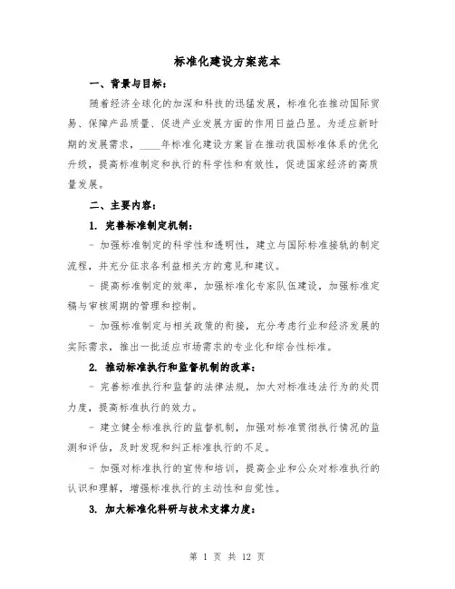 标准化建设方案范本（四篇）