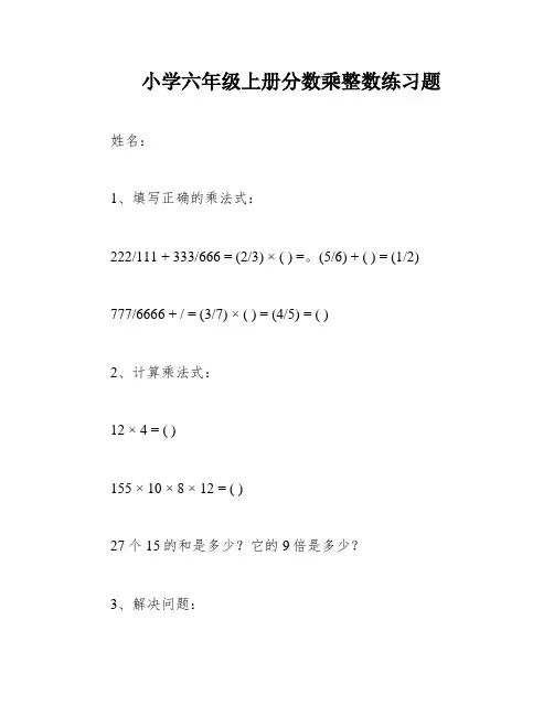小学六年级上册分数乘整数练习题