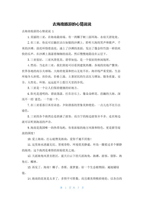 去海南旅游的心情说说