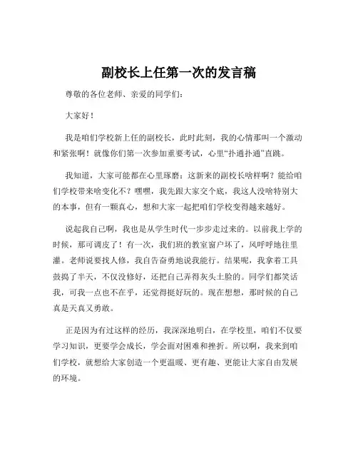 副校长上任第一次的发言稿