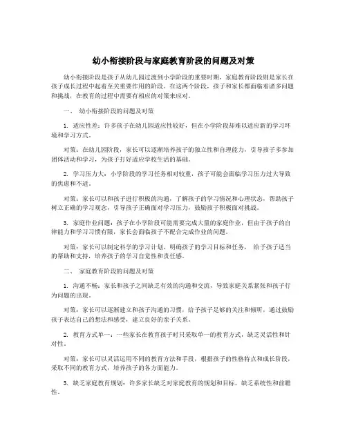 幼小衔接阶段与家庭教育阶段的问题及对策