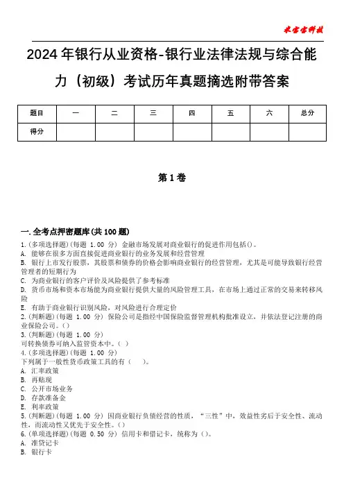 2024年银行从业资格-银行业法律法规与综合能力(初级)考试历年真题摘选附带答案