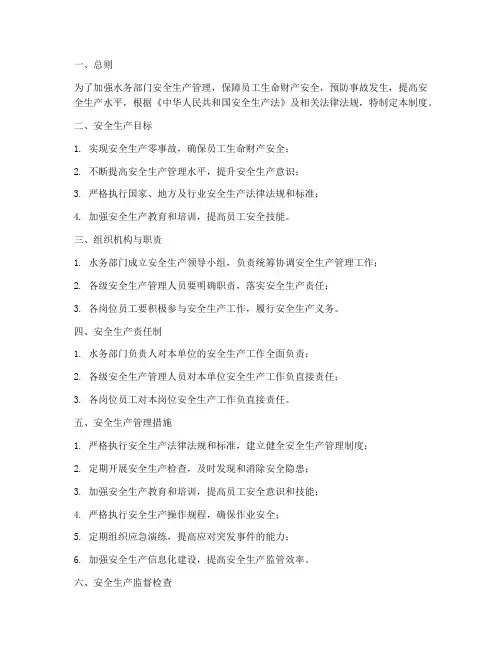 水务部门安全生产管理制度