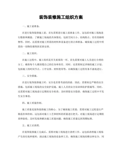 装饰装修施工组织方案