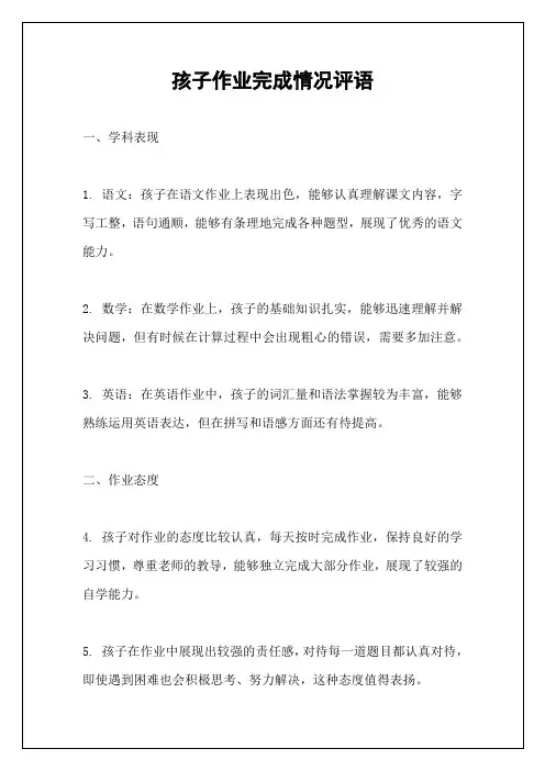 孩子作业完成情况评语