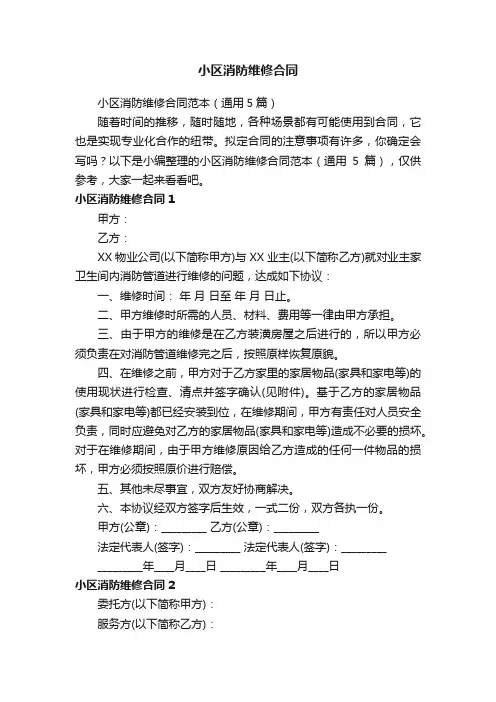 小区消防维修合同范本（通用5篇）