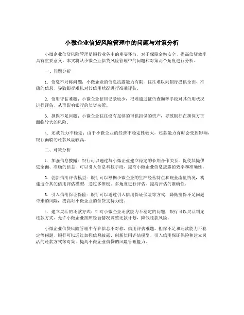 小微企业信贷风险管理中的问题与对策分析