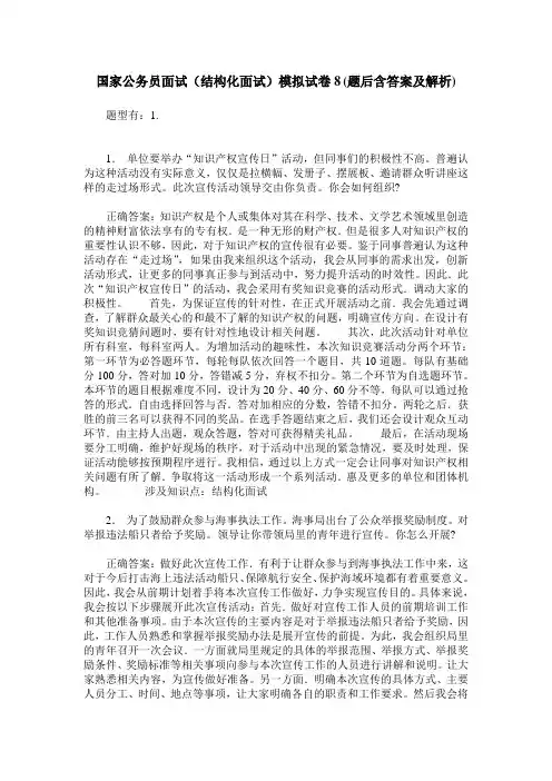 国家公务员面试(结构化面试)模拟试卷8(题后含答案及解析)