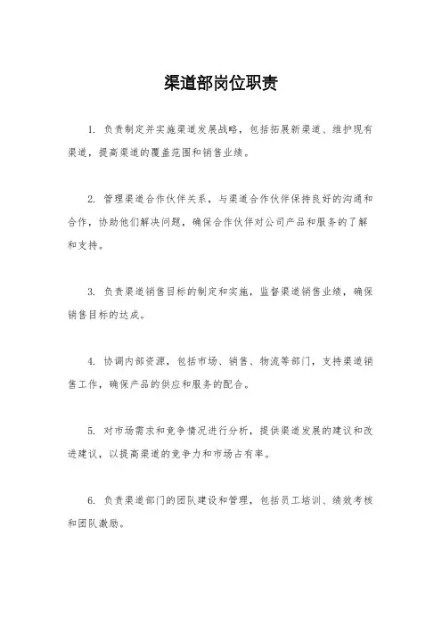 渠道部岗位职责