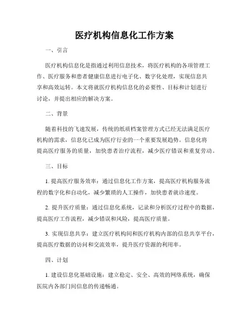 医疗机构信息化工作方案