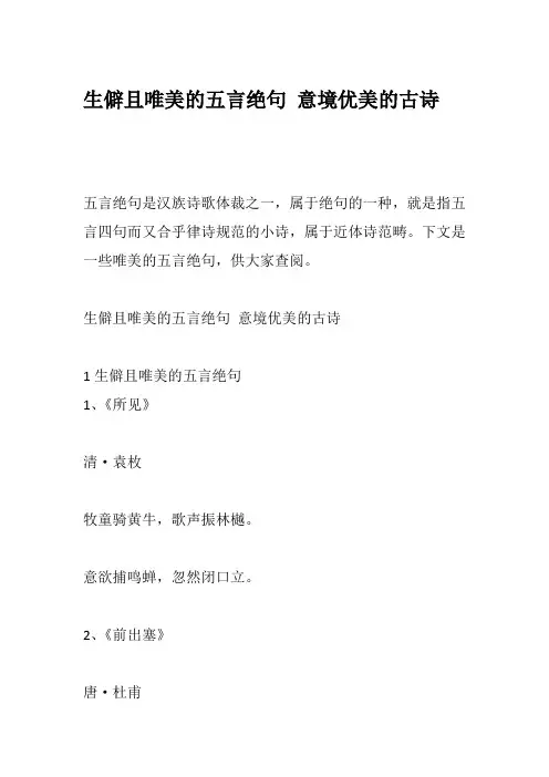 生僻且唯美的五言绝句 意境优美的古诗