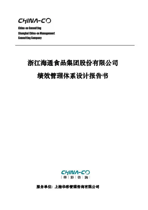 某公司绩效管理体系设计报告书
