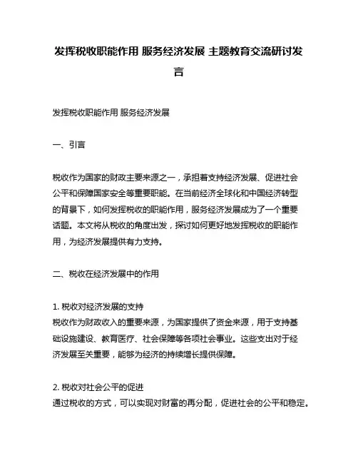 发挥税收职能作用 服务经济发展 主题教育交流研讨发言