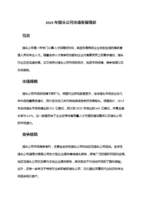 2024年猎头公司市场发展现状