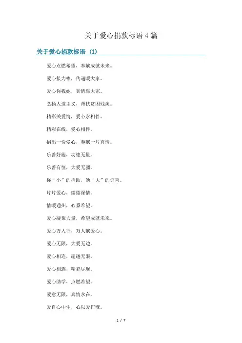 关于爱心捐款标语4篇