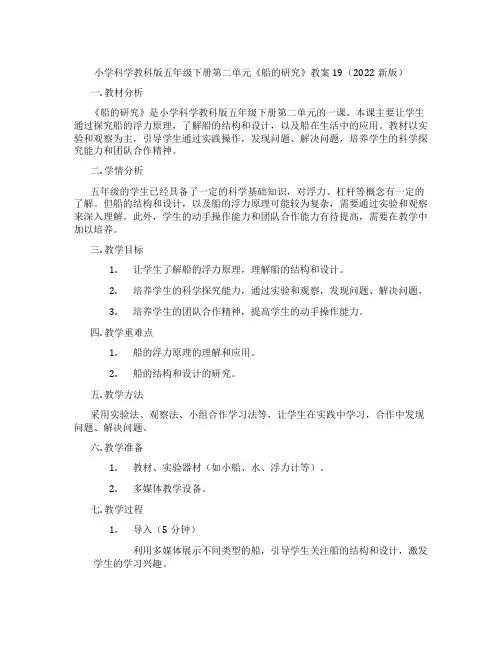 小学科学教科版五年级下册第二单元《船的研究》教案19(2022新版)