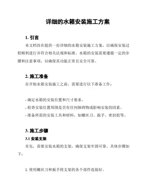 详细的水箱安装施工方案