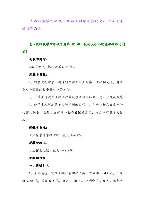 人教版数学四年级下册第18课小数的大小比较说课稿推荐3篇