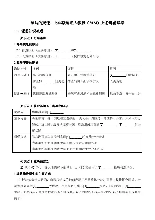 3.3海陆的变迁导学案-2024-2025学年七年级地理人教版(2024)上册