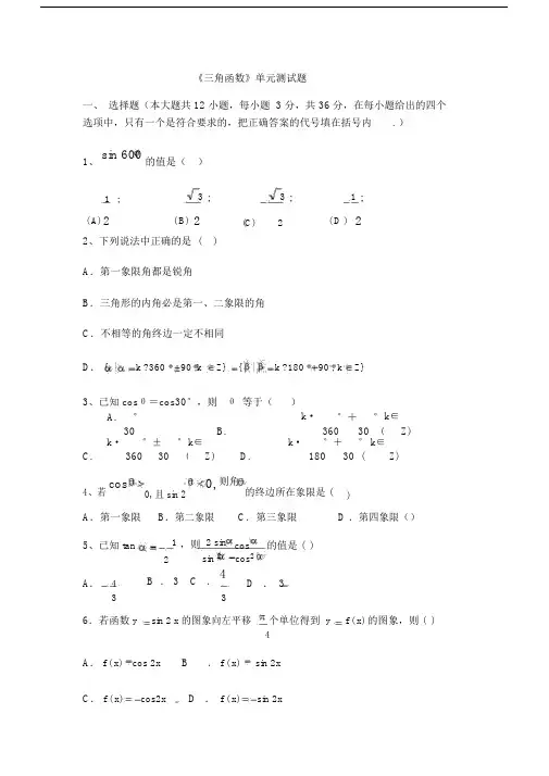 三角函数单元复习测试卷试题.doc