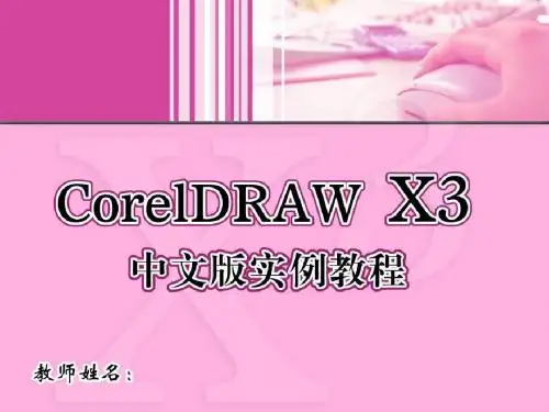 CorelDRAW X3中文版实例教程 (2)