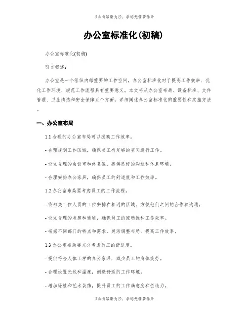 办公室标准化(初稿)