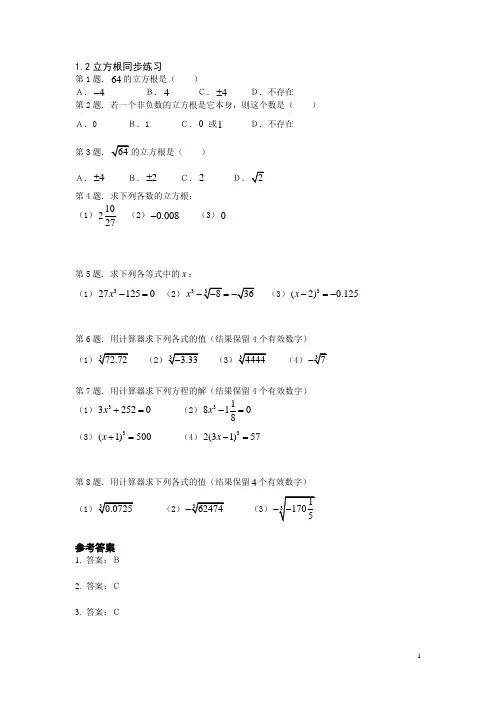 立方根和平方根试题与答案